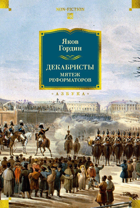 Обложка книги "Яков Аркадьевич: Декабристы. Мятеж реформаторов"