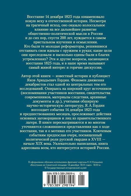 Фотография книги "Яков Аркадьевич: Декабристы. Мятеж реформаторов"