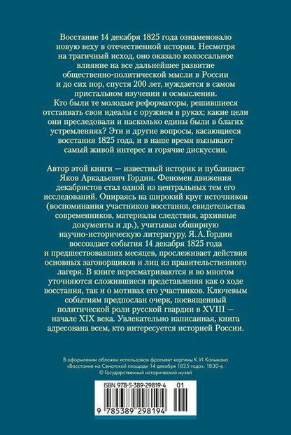 Фотография книги "Яков Аркадьевич: Декабристы. Мятеж реформаторов"