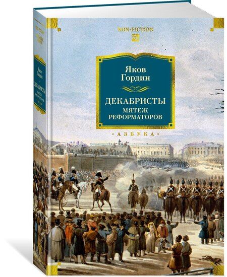 Фотография книги "Яков Аркадьевич: Декабристы. Мятеж реформаторов"