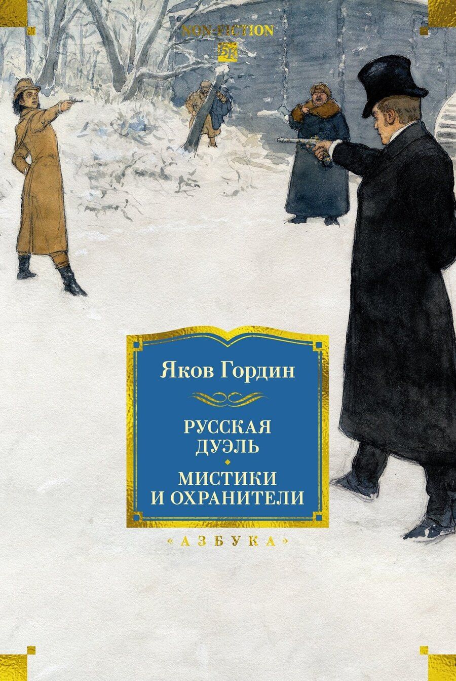 Обложка книги "Яков Аркадьевич: Русская дуэль. Мистики и охранители"