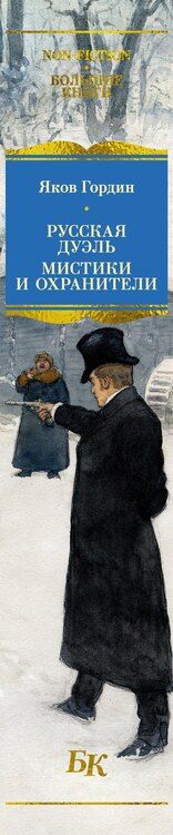 Фотография книги "Яков Аркадьевич: Русская дуэль. Мистики и охранители"