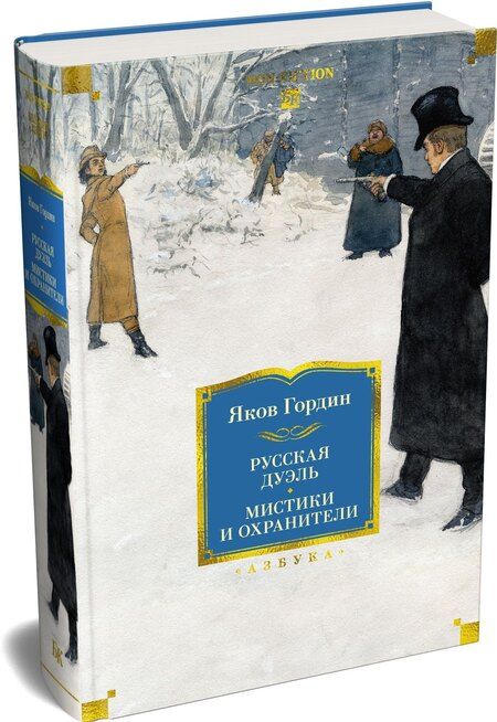 Фотография книги "Яков Аркадьевич: Русская дуэль. Мистики и охранители"