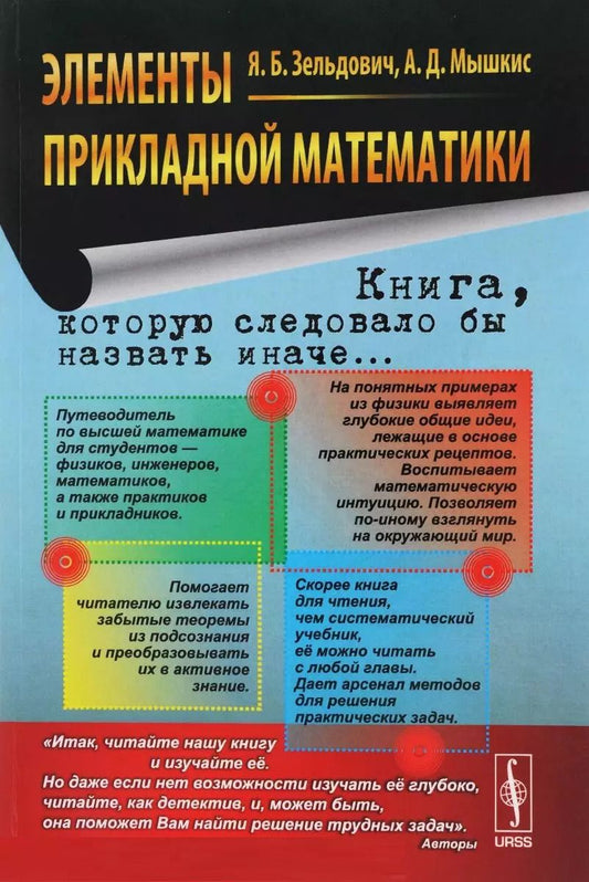 Обложка книги "Яков Борисович: Элементы прикладной математики: учебное пособие. (Книга, которую следовало бы назвать иначе...) Изд. 5-е"