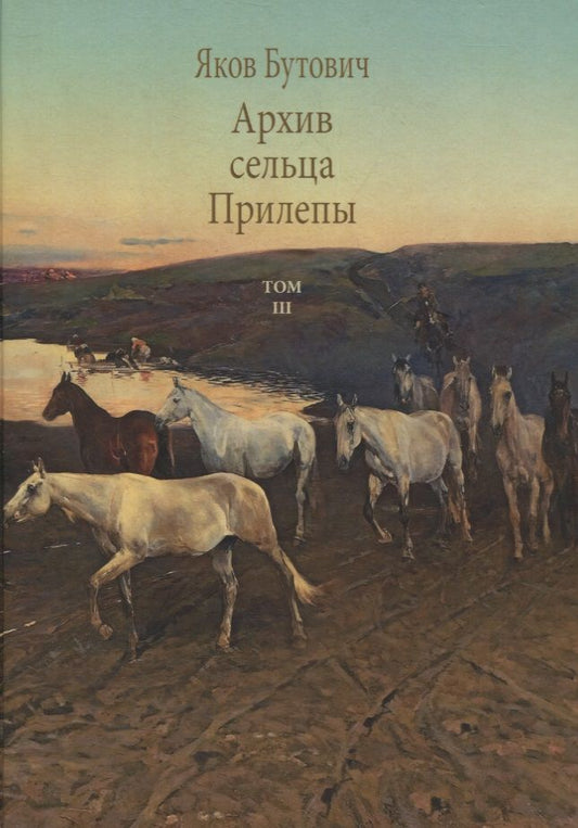 Обложка книги "Яков Бутович: Архив сельца Прилепы. Описание рысистых заводов России. Том III"