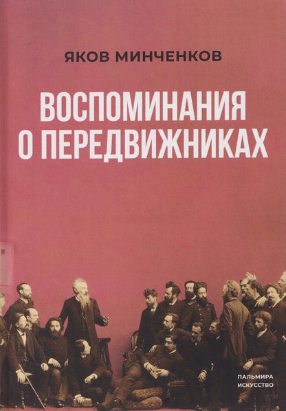 Обложка книги "Яков Данилович: Воспоминания о передвижниках"