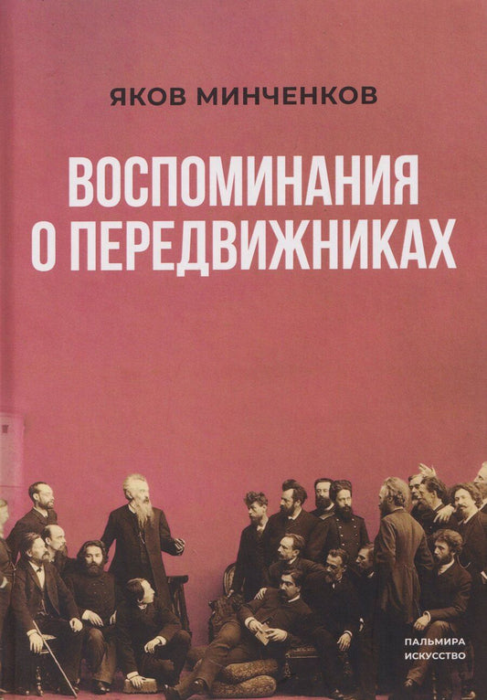 Обложка книги "Яков Данилович: Воспоминания о передвижниках"