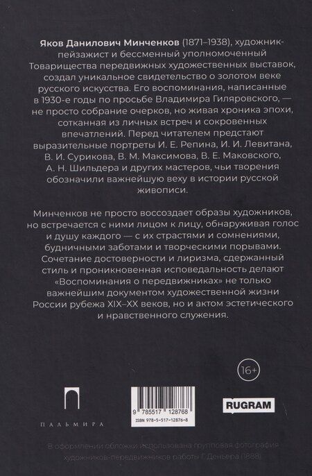 Фотография книги "Яков Данилович: Воспоминания о передвижниках"