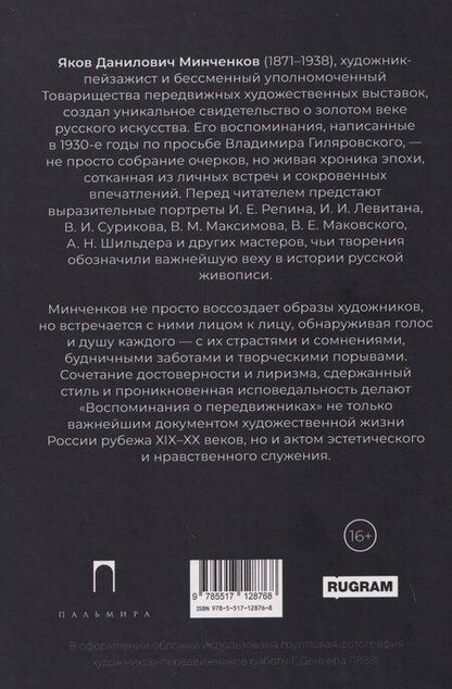 Фотография книги "Яков Данилович: Воспоминания о передвижниках"