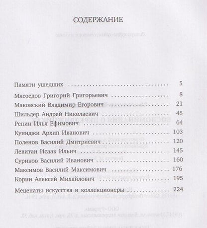Фотография книги "Яков Данилович: Воспоминания о передвижниках"