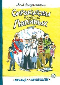 Обложка книги "Яков Длуголенский: Сиракузовы против Лапиных"