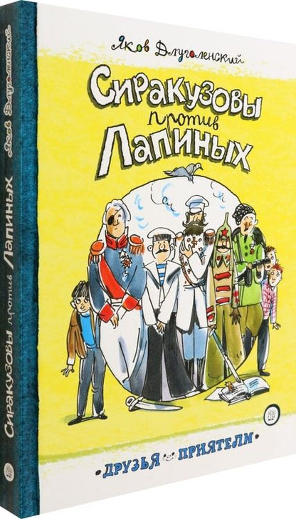 Фотография книги "Яков Длуголенский: Сиракузовы против Лапиных"