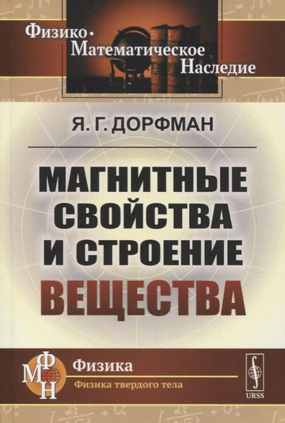 Обложка книги "Яков Дорфман: Магнитные свойства и строение вещества"