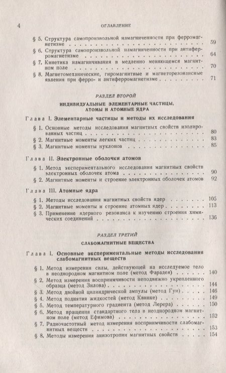 Фотография книги "Яков Дорфман: Магнитные свойства и строение вещества"