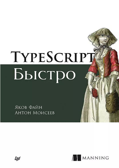 Обложка книги "Яков Файн: TypeScript быстро"