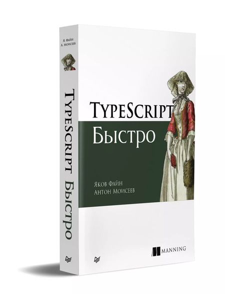 Фотография книги "Яков Файн: TypeScript быстро"