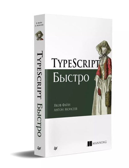 Фотография книги "Яков Файн: TypeScript быстро"