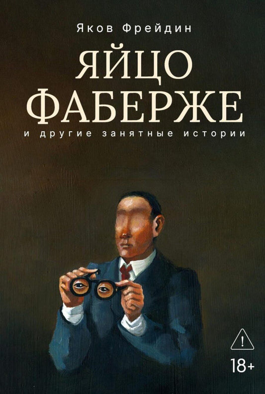 Обложка книги "Яков Фрейдин: Яйцо Фаберже и другие занятные истории"