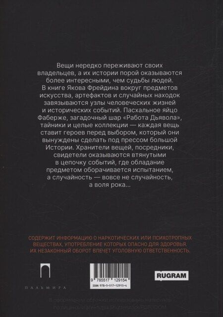 Фотография книги "Яков Фрейдин: Яйцо Фаберже и другие занятные истории"