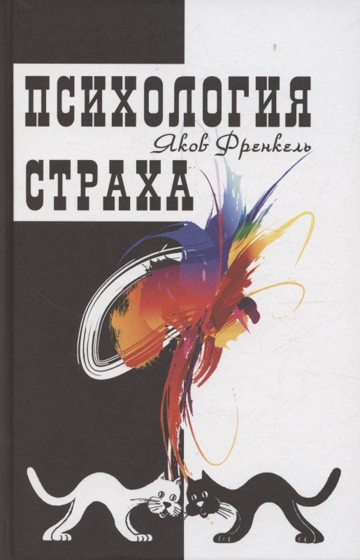Обложка книги "Яков Френкель: Психология страха. 4-е издание"
