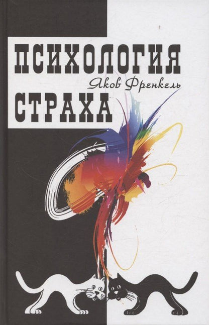 Обложка книги "Яков Френкель: Психология страха. 4-е издание"