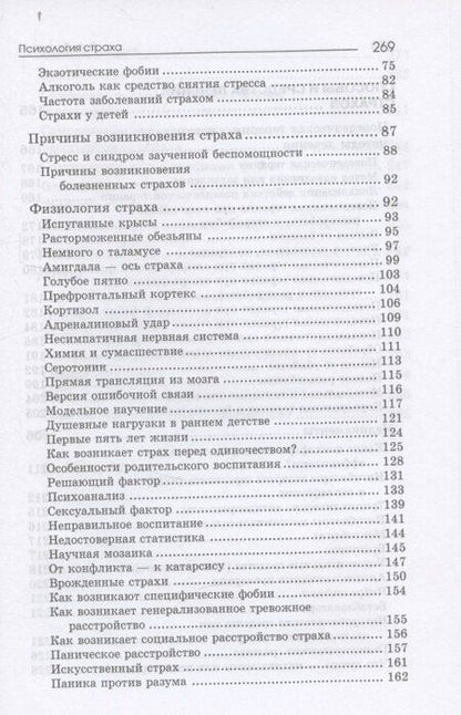 Фотография книги "Яков Френкель: Психология страха. 4-е издание"