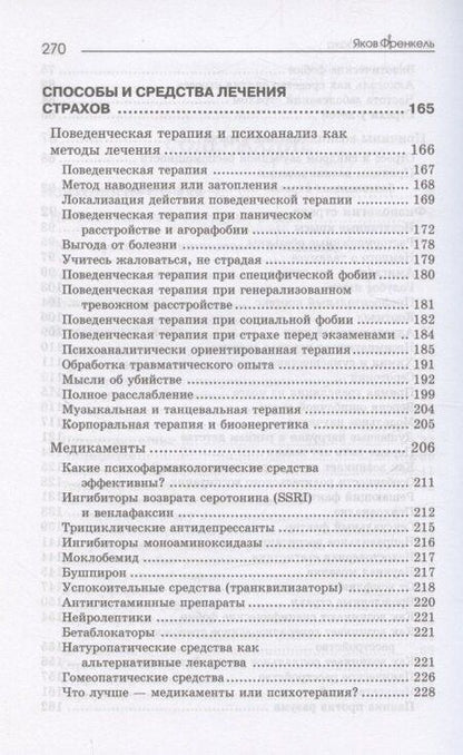 Фотография книги "Яков Френкель: Психология страха. 4-е издание"