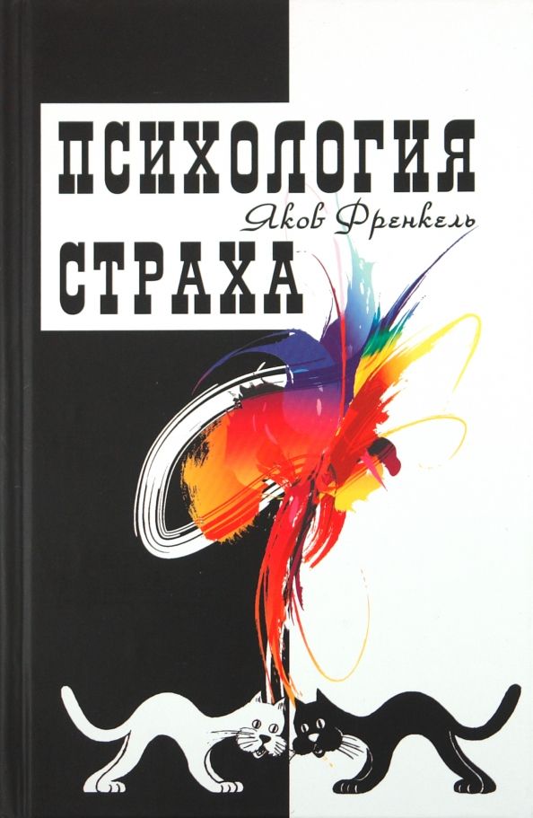 Обложка книги "Яков Френкель: Психология страха"