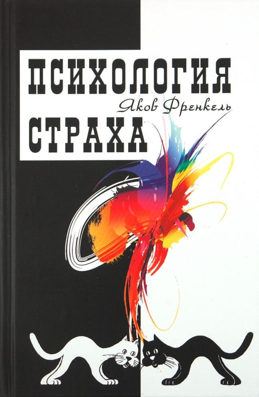 Обложка книги "Яков Френкель: Психология страха"