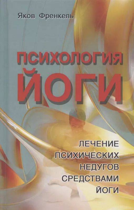 Обложка книги "Яков Френкель: Психология йоги. Лечение психических недугов средствами йоги"