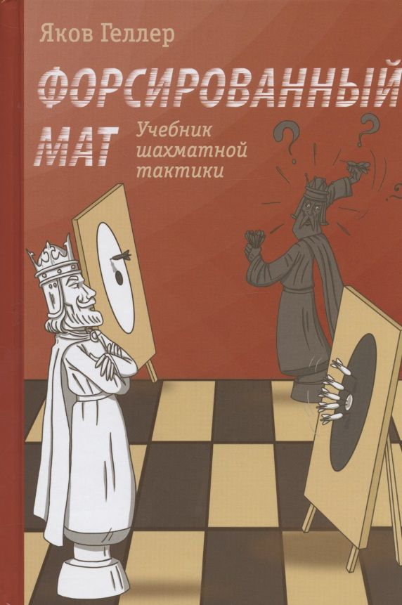 Обложка книги "Яков Геллер: Форсированный мат. Учебник шахматной тактики"