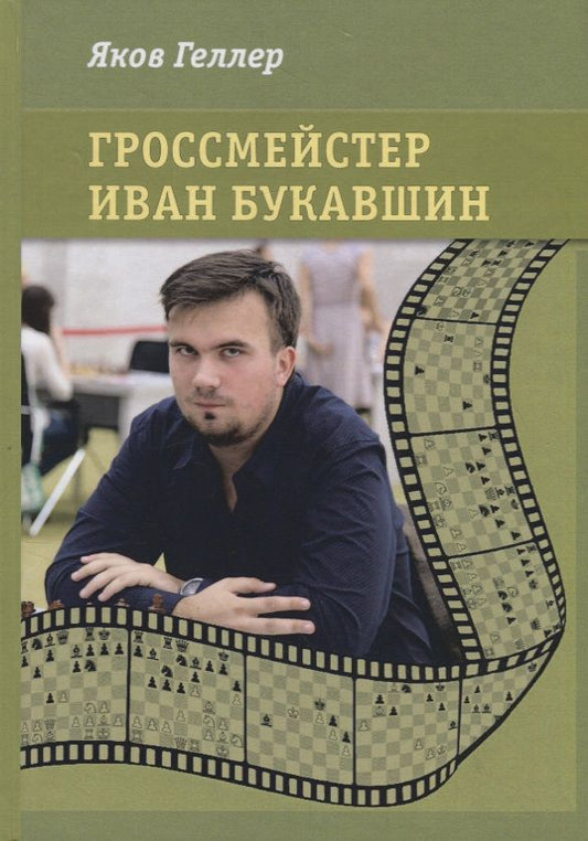 Обложка книги "Яков Геллер: Гроссмейстер Иван Букавшин"