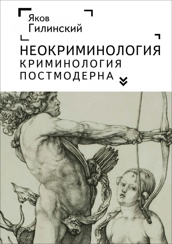 Обложка книги "Яков Гилинский: Неокриминология. Криминология постмодерна"