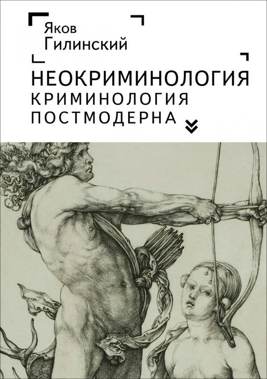 Обложка книги "Яков Гилинский: Неокриминология. Криминология постмодерна"