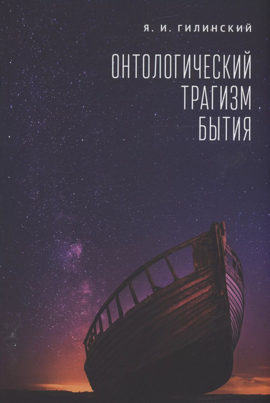 Обложка книги "Яков Гилинский: Онтологический трагизм бытия. Сборник статей"