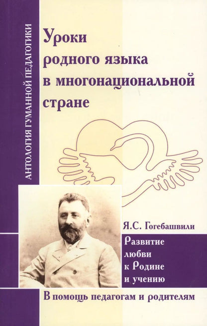 Обложка книги "Яков Гогебашвили: Уроки родного языка в многонациональной стране. Развитие любви к Родине и учению"
