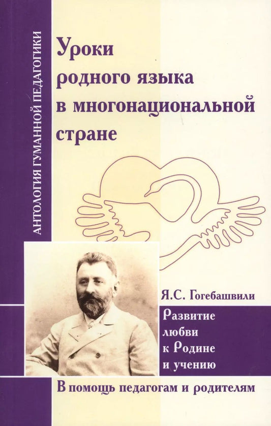 Обложка книги "Яков Гогебашвили: Уроки родного языка в многонациональной стране. Развитие любви к Родине и учению"