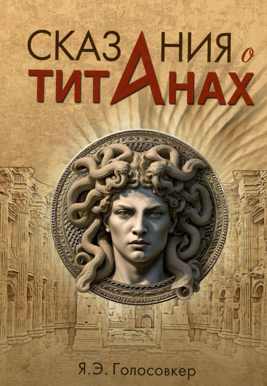Обложка книги "Яков Голосовкер: Сказания о титанах"