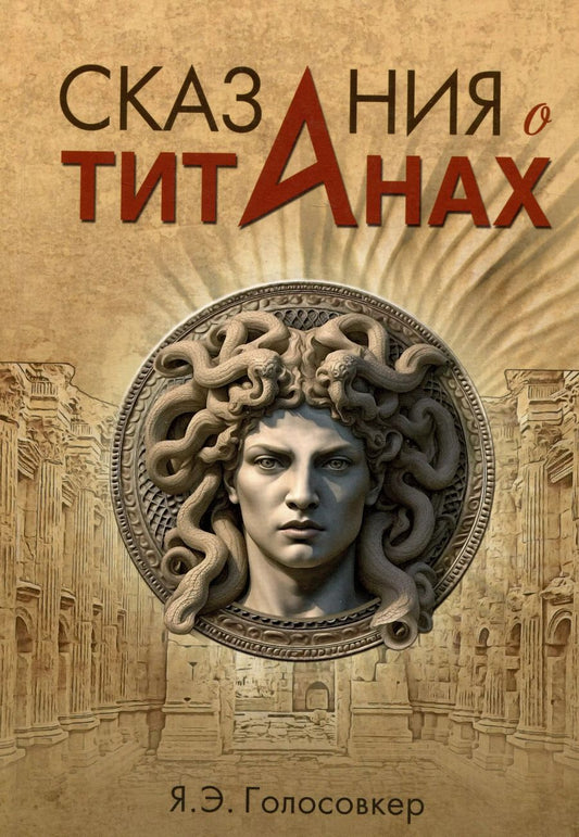 Обложка книги "Яков Голосовкер: Сказания о титанах"