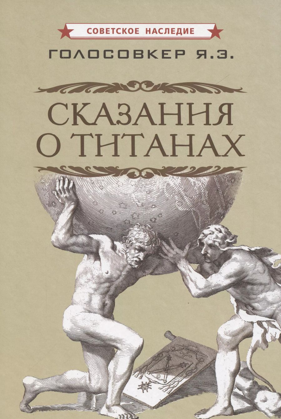 Обложка книги "Яков Голосовкер: Сказания о титанах"