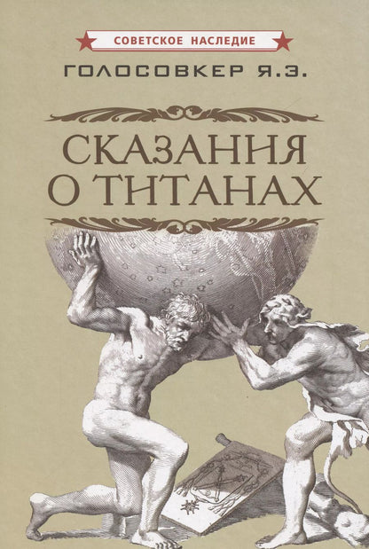 Обложка книги "Яков Голосовкер: Сказания о титанах"