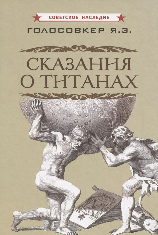 Обложка книги "Яков Голосовкер: Сказания о титанах"