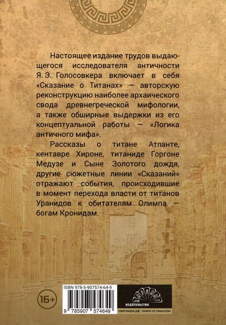 Фотография книги "Яков Голосовкер: Сказания о титанах"