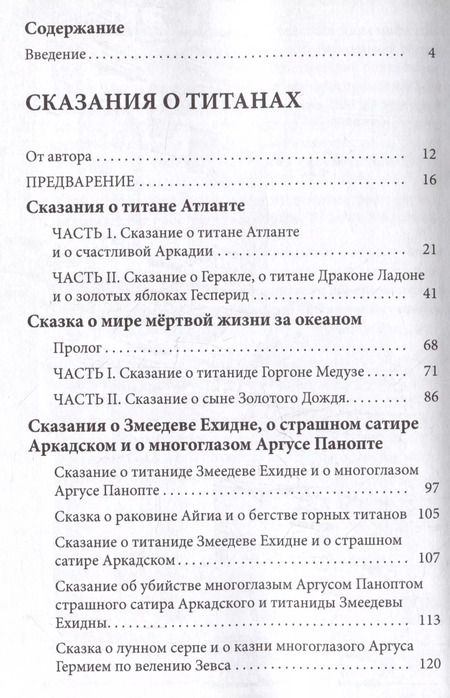 Фотография книги "Яков Голосовкер: Сказания о титанах"