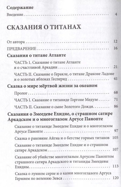 Фотография книги "Яков Голосовкер: Сказания о титанах"