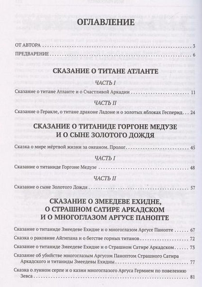 Фотография книги "Яков Голосовкер: Сказания о титанах"