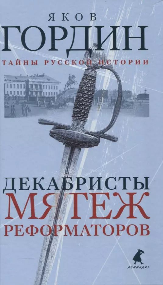 Обложка книги "Яков Гордин: Декабристы. Мятеж реформаторов"