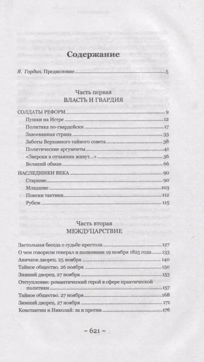 Фотография книги "Яков Гордин: Декабристы. Мятеж реформаторов"
