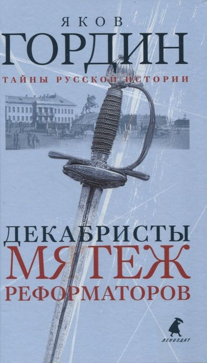 Фотография книги "Яков Гордин: Декабристы. Мятеж реформаторов"