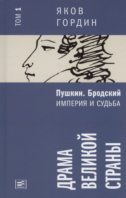 Обложка книги "Яков Гордин: Комплект из 2 книг. Пушкин. Бродский. Империя и судьба"